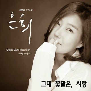 TaeU (태우) - 대 꽃말은, 사랑 TV Novel-Eun Hee (은희) OST Part.4 TaeU (태우) - 대 꽃말은, 사랑 TV Novel-Eun Hee (은희) OST Part.4
