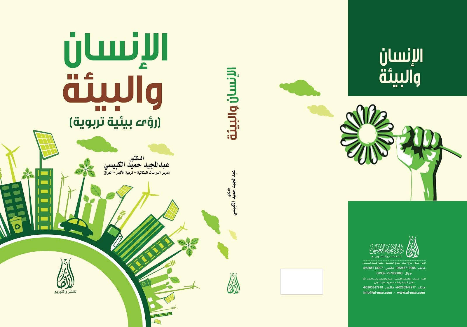 د.عبدالمجيد حميد الكبيسي:كتاب الإنسان والبيئة