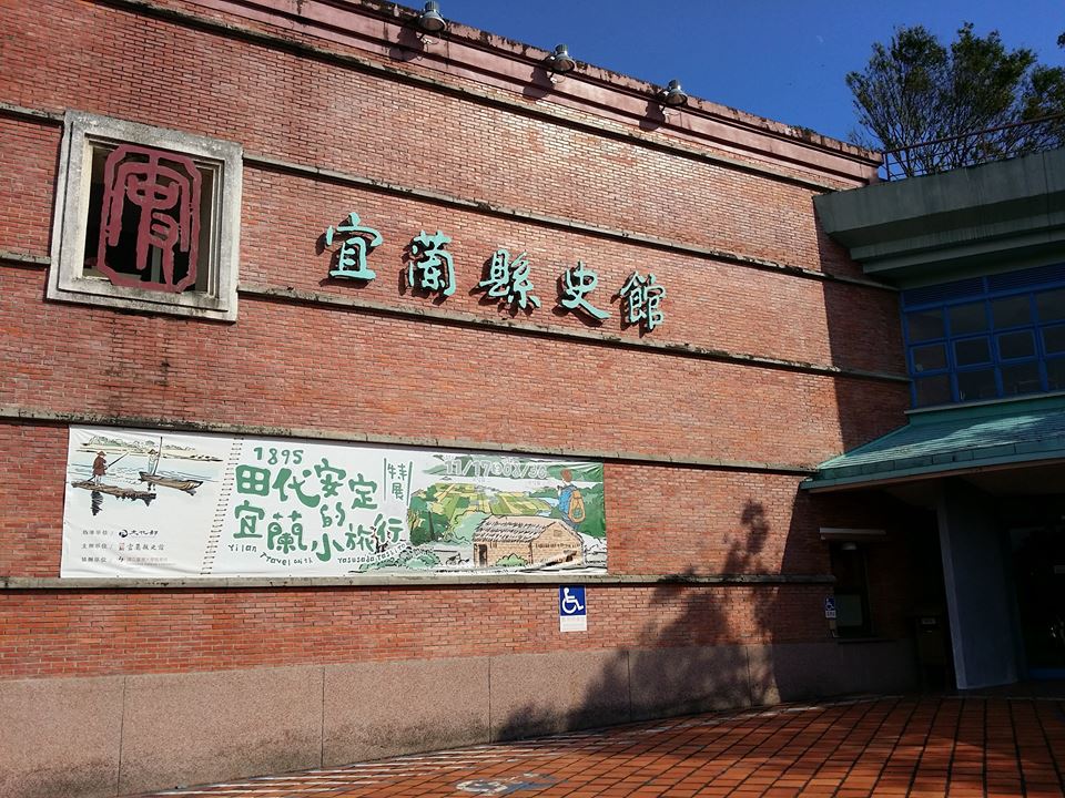 宜蘭縣史館「1895：田代安定的宜蘭小旅行」特展