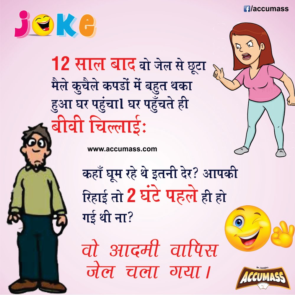Jokes & Thoughts: Read and Download Free Hindi Jokes