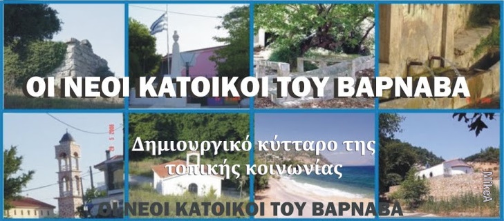 ΝΕΟΙ ΚΑΤΟΙΚΟΙ ΒΑΡΝΑΒΑ