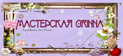 Мастерская grinna