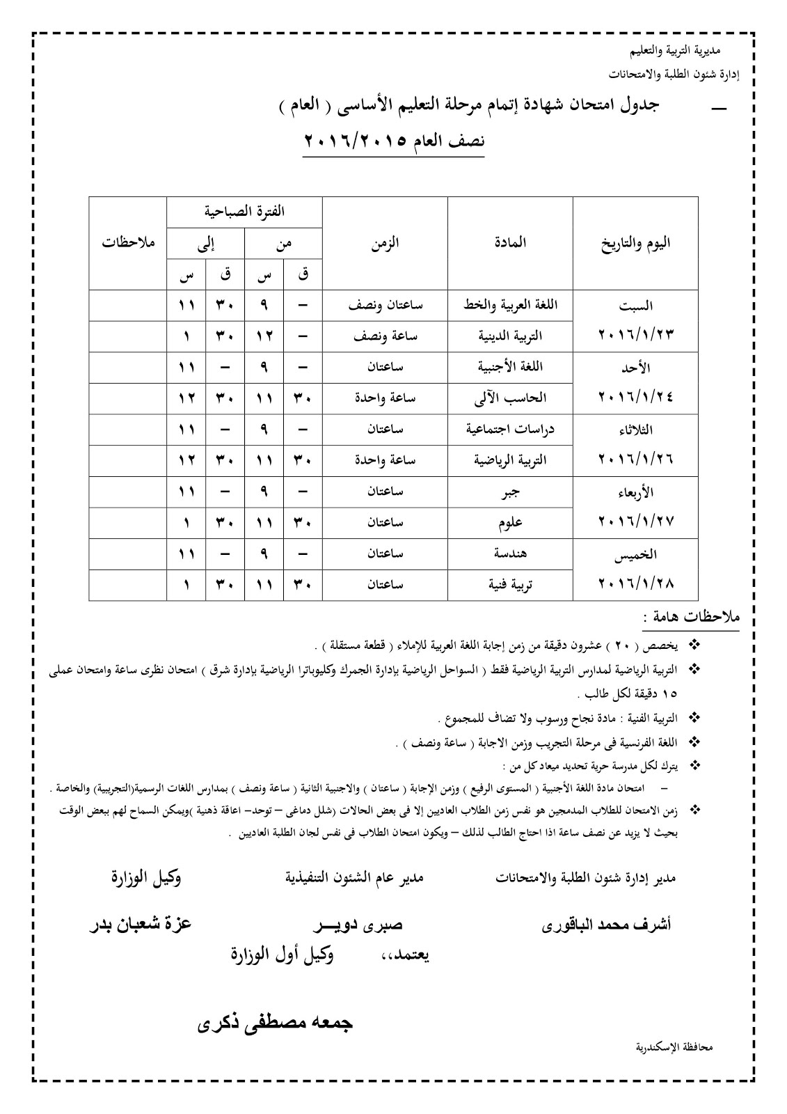 جدول امتحانات الصف الثالث الاعدادى الترم الاول للعام الدراسى 2015/2016