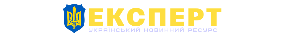 Експерт