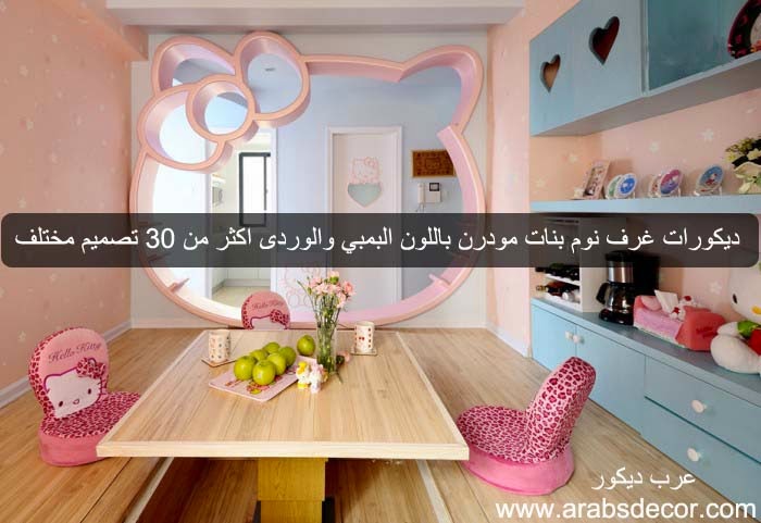 ديكورات غرف البنات باللون البمبي والوردى اكثر من 30 تصميم مختلف ديكورات غرف نوم بنات مودرن باللون البمبي والوردى اكثر من 30 تصميم مختلف