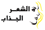 الشعر الجذاب