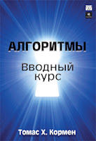 книга Кормена «Алгоритмы: вводный курс»