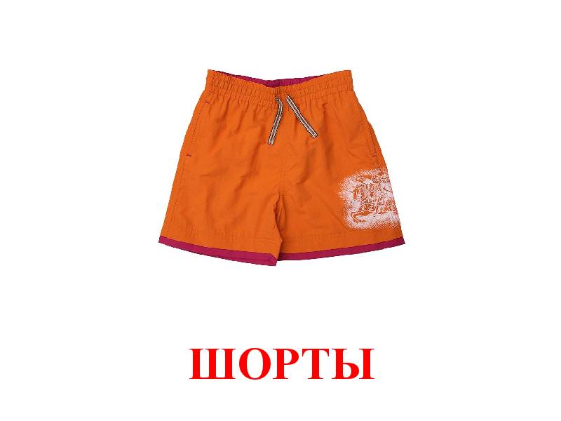 Шорты 