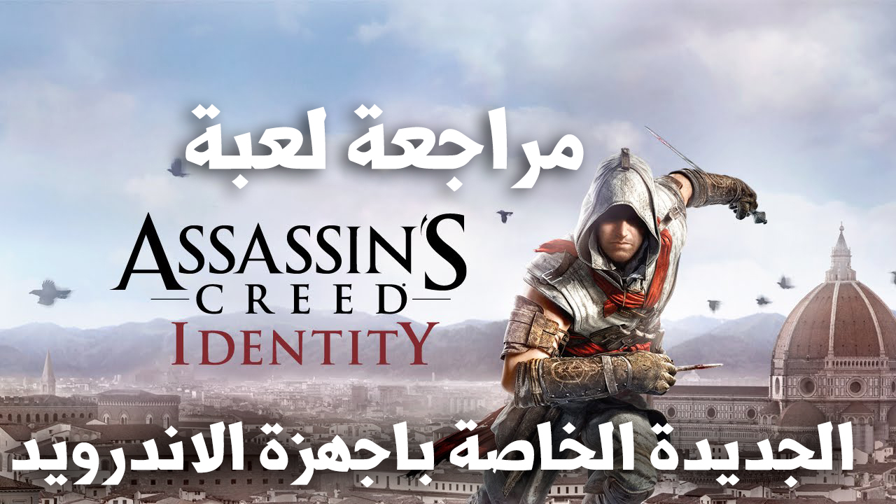 لعبة Assassin's Creed Identity