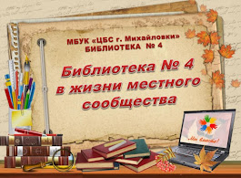 Наша библиотека в жизни местного сообщества