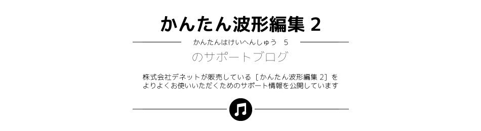 [かんたん波形編集2]のサポートブログ