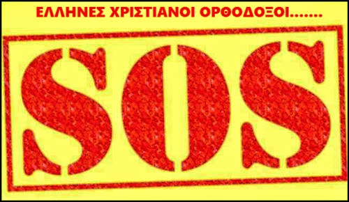 http://3.bp.blogspot.com/-yb_5JwDOu_E/VMLACRned-I/AAAAAAAAR6o/D1EDPAFMebE/s1600/SOS%2B-%2B%CE%95%CE%9B%CE%9B%CE%97%CE%9D%CE%95%CE%A3%2B%CE%A7%CE%A1%CE%99%CE%A3%CE%A4%CE%99%CE%91%CE%9D%CE%9F%CE%99%2B%CE%9F%CE%A1%CE%98%CE%9F%CE%94%CE%9F%CE%9E%CE%9F%CE%99%2B-%2B%CE%97%CE%9B%CE%95%CE%9A%CE%A4%CE%A1%CE%9F%CE%9D%CE%99%CE%9A%CE%97%2B%CE%94%CE%99%CE%91%CE%9A%CE%A5%CE%92%CE%95%CE%A1%CE%9D%CE%97%CE%A3%CE%97%2B666.jpg