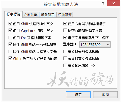 2 - 厭倦了笨笨的新注音？來試試好用的新酷音吧！