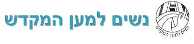 נשים למען המקדש 