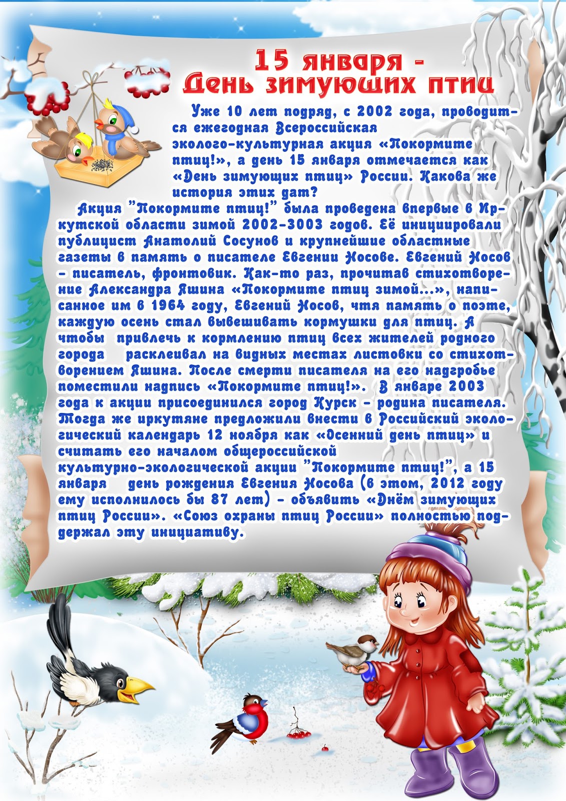 Положение по конкурсу зимующие птицы Положение по конкурсу зимующие птицы