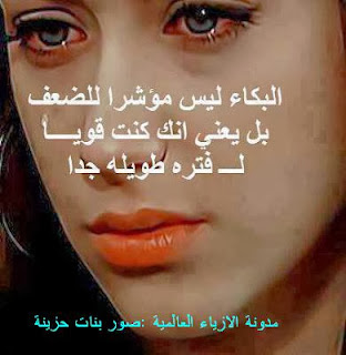 صوربنات حزينة 2014 صور مكتوب عليها حزينة صور حزن بنات 2014 وكلمات حزينة صوربنات حزينة 2014 صور مكتوب عليها حزينة صور حزن بنات 2014 وكلمات حزينة