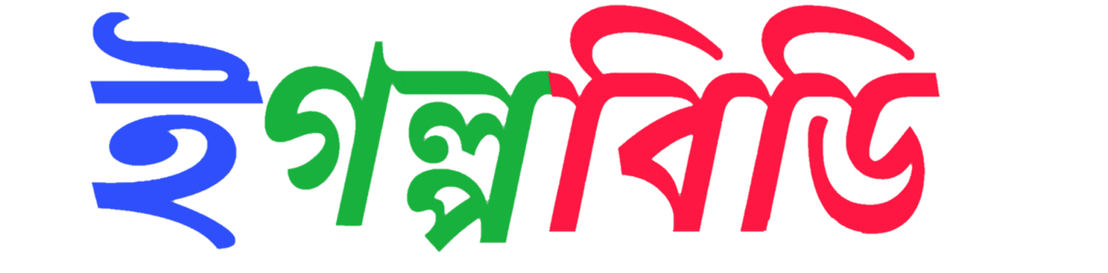 eGolpoBD - ইন্টারনেট ভিত্তিক বাংলা গল্প