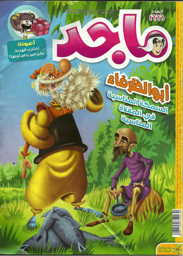 عرب كوميكس مجلة ماجد العدد 318 Magazines For Kids Vintage Comics Old Magazines