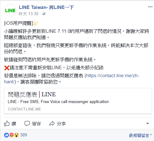 LINE官方也在臉書上對這次更新問題發表道歉聲明。 LINE官方也在臉書上對這次更新問題發表道歉聲明。