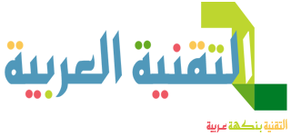التقنية العربية|التقنية بنكهة عربية