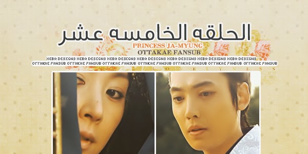 أوتوكيه فانسب الحلقة الخامسة عشر من دراما Princess Ja Myung مترجمة