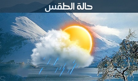 «الأرصاد الجوية» أخبار الطقس فى مصر اليوم الاربعاء 13-1-2016 وتوقعات حالة الطقس غدا الخميس 14/1 ودرجات الحرارة