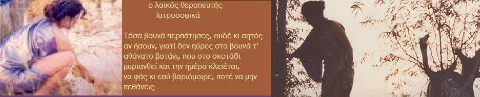 Ο λαϊκός θεραπευτής....  Ιατροσοφικά,