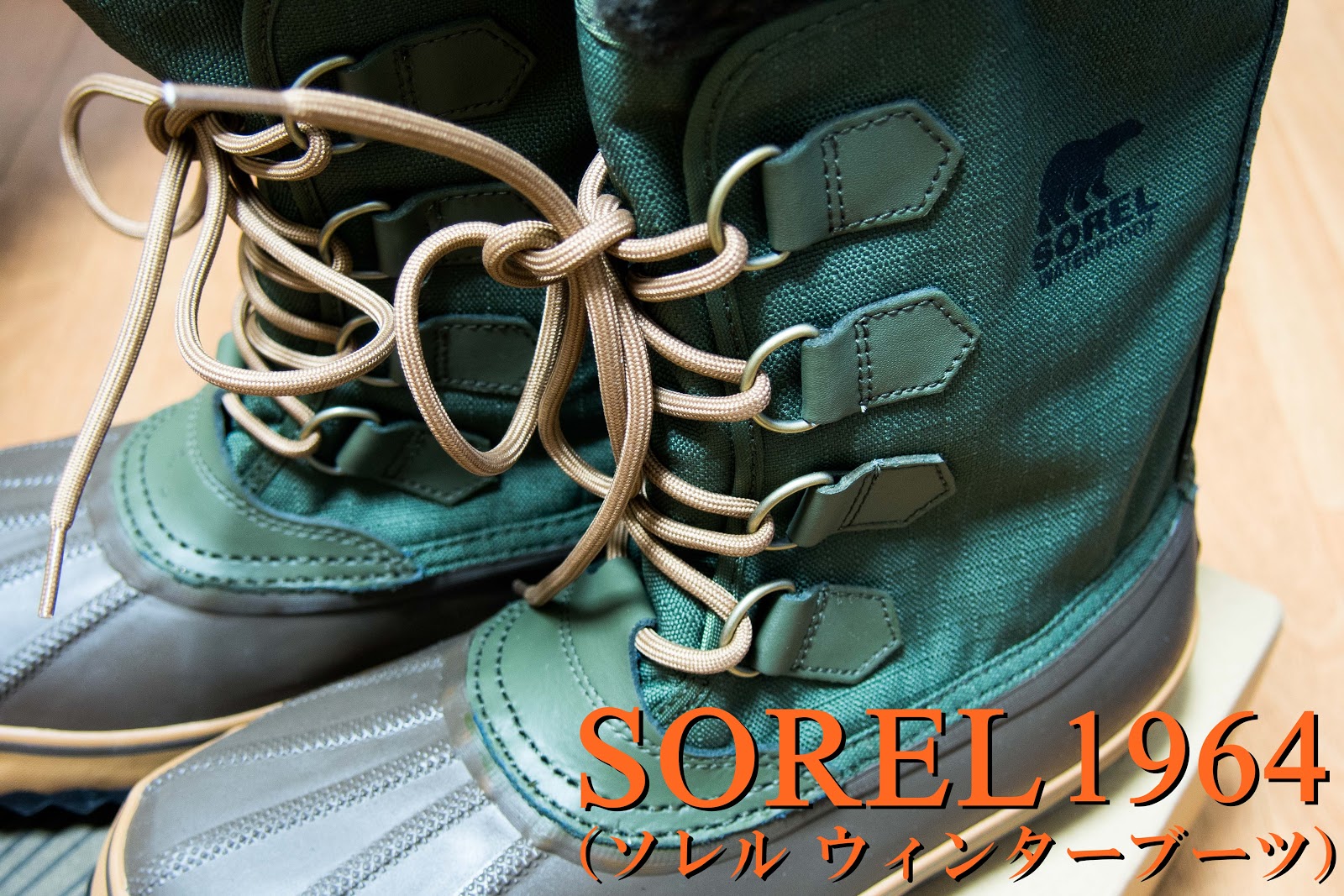 1/f ゆらぎ: SOREL(ソレル) 1964 ウィンターブーツ 1/f ゆらぎ: SOREL(ソレル) 1964 ウィンターブーツ