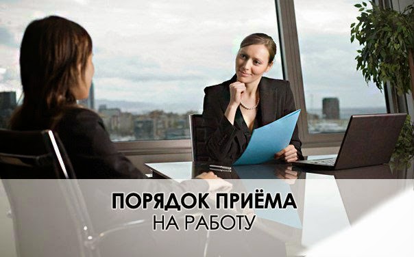 Пошаговая процедура приёма на работу Пошаговая процедура приёма на работу