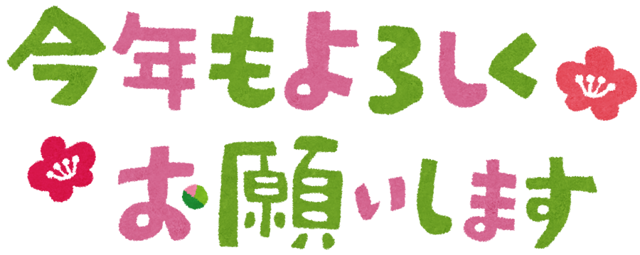 無料イラスト かわいいフリー素材集 今年もよろしくお願いします イラスト文字