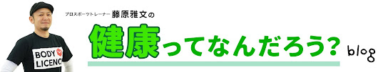 藤原雅文の「健康ってなんだろう？」