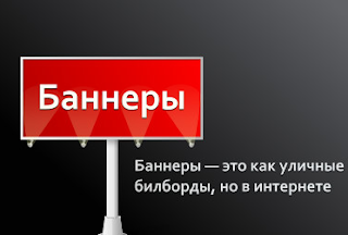 Баннеры – это... Баннеры – это...