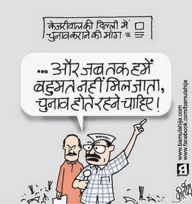 arvind kejriwal cartoon, Delhi election, AAP party cartoon, aam aadmi party cartoon, cartoons on politics, indian political cartoon