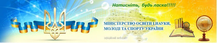 Міністерство освіти і науки, молоді та спорту України