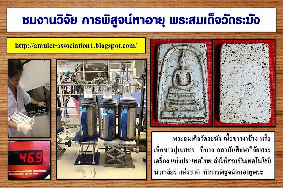 ชมการพิสูจน์หาอายุ  พระสมเด็จวัดระฆัง (๑)