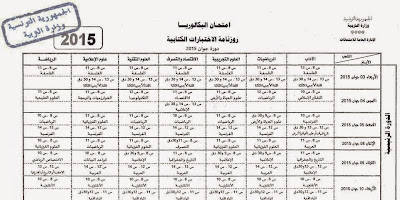 روزنامة الاختبارات الكتابية لامتحان الباكالوريا تونس دورة جوان 2015 1 روزنامة الاختبارات الكتابية لامتحان الباكالوريا دورة جوان 2015