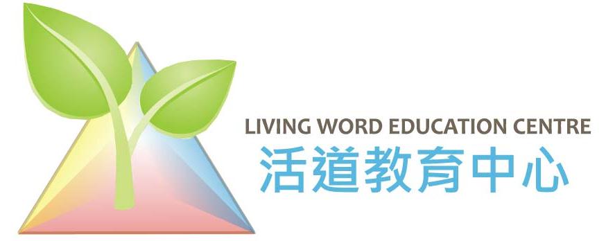 Living Word Education Centre 活道教育中心
