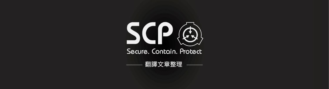 The SCP Foundation - 翻譯文章整理
