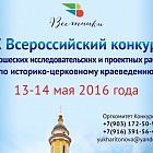 10 конкурс по историко-церковному краеведению Всероссийский конкурс по церковному краеведению