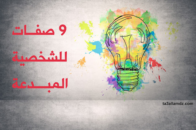 صفات الشخصية المبدعة صفات الشخصية المبدعة