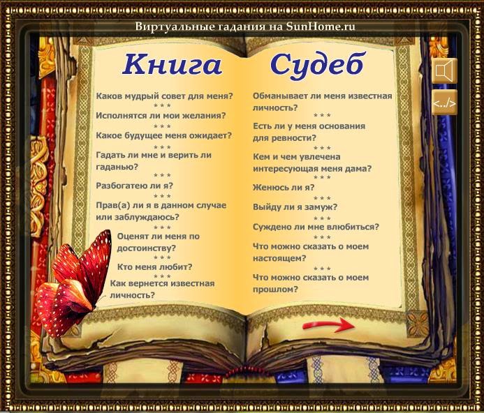 Гадание по книге судеб