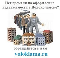 Риэлторские услуги в Волоколамске
