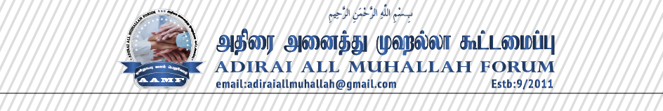 அதிரை அனைத்து முஹல்லா கூட்டமைப்பு ( adirai all muhallah forum)