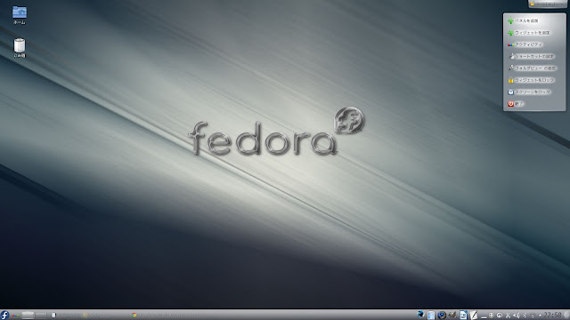 Fedora 17のほぼ初期状態のデスクトップです。アクティビティは『Desktop Icons』