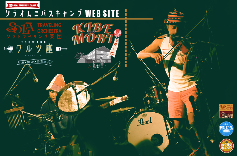 ソラトラベリング楽団 - SOLA TRAVELING ORCHESTRA- WEB SITE