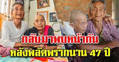 คุณยาย 2 พี่น้อง อายุ 98 ปี และ 101 ปี ได้กลับมาพบหน้ากัน หลังพลัดพรากกันไปนาน