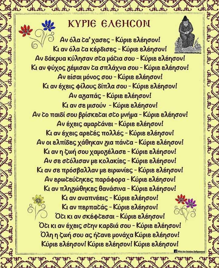 Κύριε Ελέησον