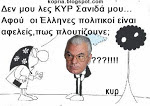 ΣΑΜΑΡΑΣ,ΒΕΝΙΖΕΛΟΣ,ΣΤΟΥΡΝΑΡΑΣ ΠΡΕΠΕΙ ΝΑ ΕΚΤΕΛΕΣΤΟΥΝ ΔΟΛΙΩΣ ΑΦΟΥ ΤΟΥΣ ΚΑΛΥΠΤΕΙ Ο ΝΟΜΟΣ ΠΕΡΙ ΕΥΘΥΝΗΣ Υ