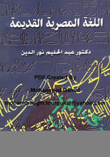  لاول مرة على النت : عبد الحليم نور الدين .. اللغة المصرية القديمة Front+Cover