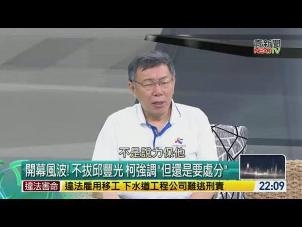 世大運開幕遭到鬧場,針對台北市警察局長邱豐光的去留問題,市長柯文哲說,與中央部會召開檢討會議後,「該處分還是會處分,但沒必要拔掉,抓出來砍頭」。 世大運開幕遭到鬧場,針對台北市警察局長邱豐光的去留問題,市長柯文哲說,與中央部會召開檢討會議後,「該處分還是會處分,但沒必要拔掉,抓出來砍頭」。